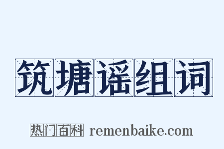 筑塘谣组词是什么意思的图片